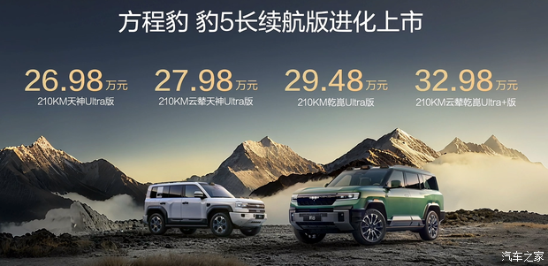 售价26.98万元起！纯电续航210km 方程豹豹5长续航版正式上市！