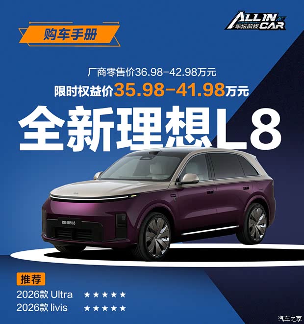 先看Ultra加选装包是否适合你？全新理想L8购车手册