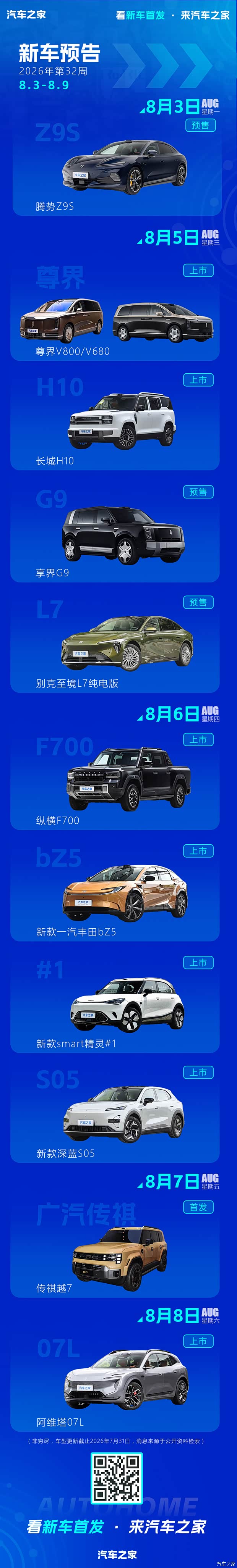 尊界MPV/长城H10/享界G9等 2026年第32周(8.3-8.9)新车预告